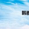韩雅乐和宝儿（韩亚乐）