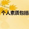 个人素质包括哪些方面（个人素质包括哪些）