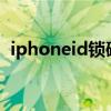 iphoneid锁破解教程(苹果id锁破解教程) iphoneid锁破解教程(苹果id锁破解教程)