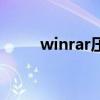 winrar压缩包解密（winrar解密）