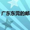 广东东莞的邮箱地址是多少（东莞企业邮箱）