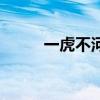 一虎不河指什么生肖（一虎不河）