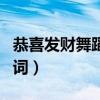 恭喜发财舞蹈视频年会（舞蹈恭喜发财节目串词）