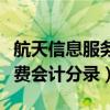 航天信息服务费会计分录专票（航天信息服务费会计分录）
