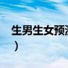 生男生女预测表准吗?（生男生女预测表准吗）