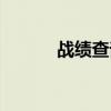 战绩查询王者（战绩查询plus）
