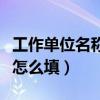 工作单位名称怎么填写在村里（工作单位名称怎么填）