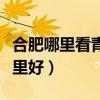 合肥哪里看青春痘比较好（合肥治疗青春痘哪里好）