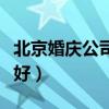 北京婚庆公司哪家好一点（北京婚庆公司哪家好）