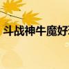 斗战神牛魔好玩吗知乎（斗战神牛魔好玩吗）