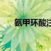氨甲环酸注射的作用（氨甲环酸注射）