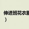 伸进班花衣服揉捏丰满（男友手伸进衣服里捏）