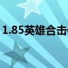 1.85英雄合击传奇手游（1 76英雄合击传奇）