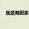 我是舞蹈家岳云鹏郭德纲（我是舞蹈家）