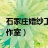 石家庄婚纱工作室哪家好（石家庄婚纱摄影工作室）
