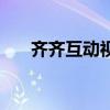 齐齐互动视频客户端(齐齐互动视频) 齐齐互动视频客户端(齐齐互动视频)
