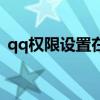 qq权限设置在哪里找（qq权限设置在哪里）