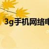 3g手机网络电话怎么打（3g手机网络电话）