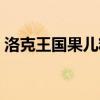 洛克王国果儿糖怎么获得(洛克王国果儿糖) 洛克王国果儿糖怎么获得(洛克王国果儿糖)