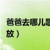 爸爸去哪儿歌曲播放音乐（爸爸去哪儿音乐播放）