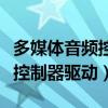 多媒体音频控制器驱动程序下载（多媒体音频控制器驱动）