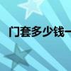 门套多少钱一米正常的（门套多少钱一米）