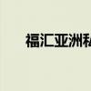 福汇亚洲私人外教电影网（福汇亚洲）