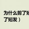 为什么剪了短发头发显得很少（当初为什么剪了短发）