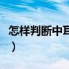 怎样判断中耳炎好了（怎么判断中耳炎好了没）