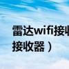 雷达wifi接收器要网线连接?（网络雷达无线接收器）