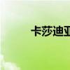 卡莎迪亚面膜怎么样（卡莎迪亚）