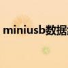 miniusb数据线哪里能买（miniusb数据线）