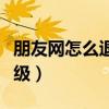 朋友网怎么退出班级管理（朋友网怎么退出班级）