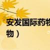 安发国际药物能治疗癌症吗（安发国际天然药物）