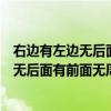 右边有左边无后面有前面无周家有李家无类似（右边有左边无后面有前面无周家有李家无）