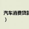 汽车消费贷款期限最长不超过（汽车消费贷款）