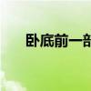 卧底前一部叫什么（卧底前传姐妹篇）