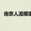 南京人流哪家医院（南京人流手术哪家好）