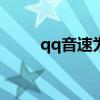 qq音速为什么（qq音速错误126）
