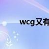 wcg又有了?（wcg有英雄联盟吗）