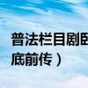 普法栏目剧卧底前传之兄弟篇（普法栏目剧卧底前传）