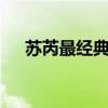 苏芮最经典的3首歌曲（苏芮好听的歌）