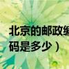 北京的邮政编码是多少顺义区(北京的邮政编码是多少) 北京的邮政编码是多少顺义区(北京的邮政编码是多少)