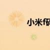 小米f码会失效吗（小米3 f码）