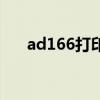 ad166打印机能连接电脑吗（ad166）
