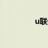 u联生活上市（u联生活）
