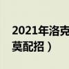 2021年洛克王国迪莫怎么进化（洛克王国迪莫配招）