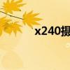 x240摄像头怎么开启（x240s）