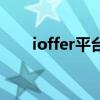 ioffer平台仿牌还能销售吗（ioffer）