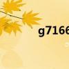 g7166次列车时刻表（g716）